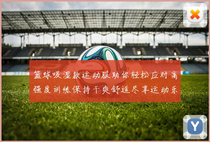 篮球吸湿款运动服助你轻松应对高强度训练保持干爽舒适尽享运动乐趣