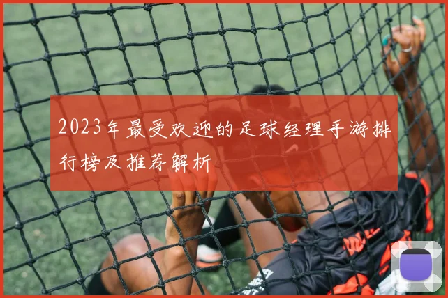 2023年最受欢迎的足球经理手游排行榜及推荐解析