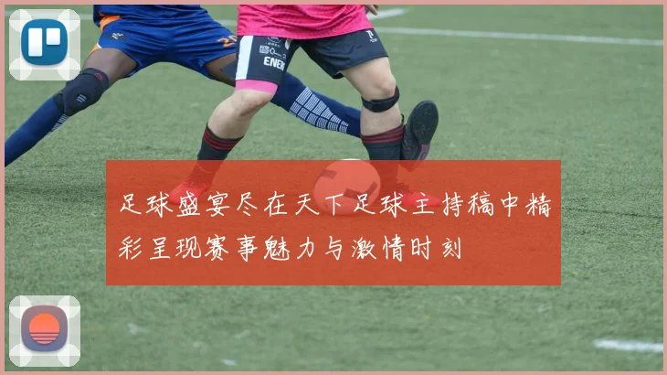 足球盛宴尽在天下足球主持稿中精彩呈现赛事魅力与激情时刻