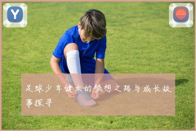 足球少年健太的梦想之路与成长故事探寻