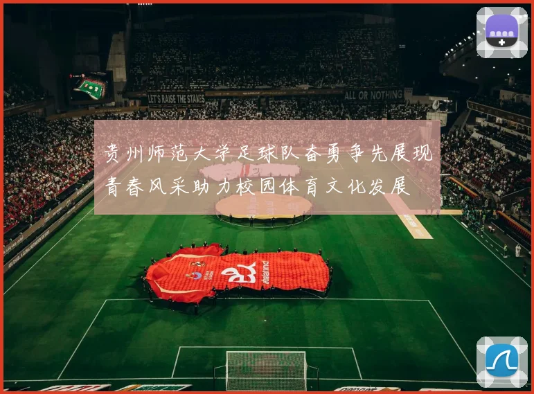 贵州师范大学足球队奋勇争先展现青春风采助力校园体育文化发展